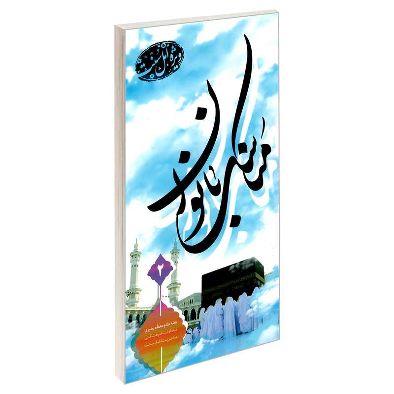 کتاب مناسک حج بانوان ویژه اهل سنت اثر بعثه مقام معظم رهبری نشر مشعر