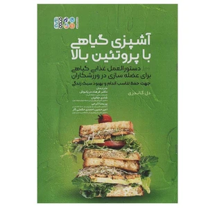 کتاب آشپزی گیاهی با پروتئین بالا اثر دل گاندری انتشارات حتمی