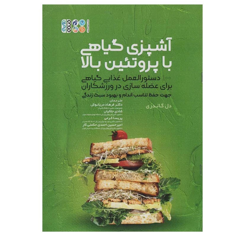 کتاب آشپزی گیاهی با پروتئین بالا اثر دل گاندری انتشارات حتمی