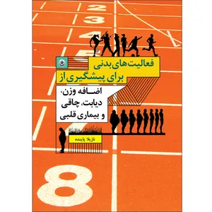 کتاب فعالیت‌های بدنی برای پیشگیری از اضافه وزن، دیابت، چاقی و بیماری اثر نازیلا پاینده موسسه انتشارات بعثت