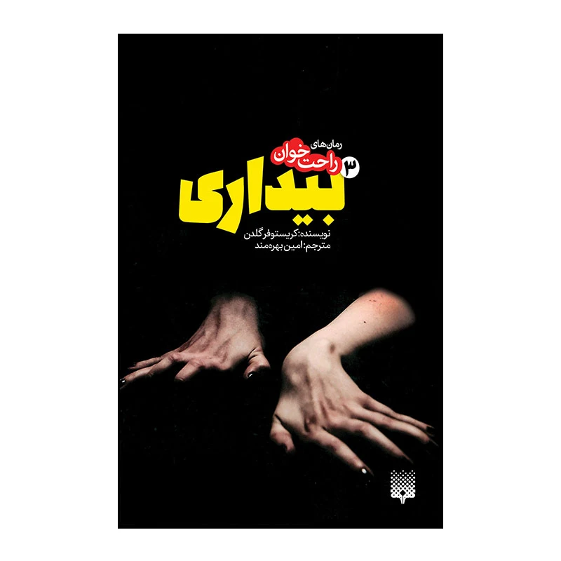 کتاب بیداری 3 اثر کریستوفر گلدن انتشارات پیدایش