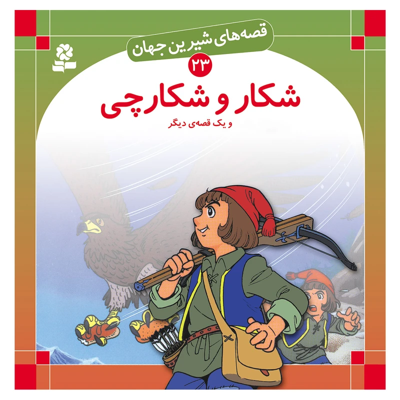 قصه های شیرین جهان 23 شکار و شکارچی و یک قصه ی دیگر اثر شاگاهیراتا انتشارات قدیانی