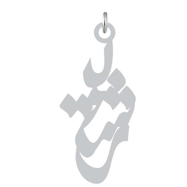 آویز گردنبند نقره کرابو طرح رشید مدل Kn2-935