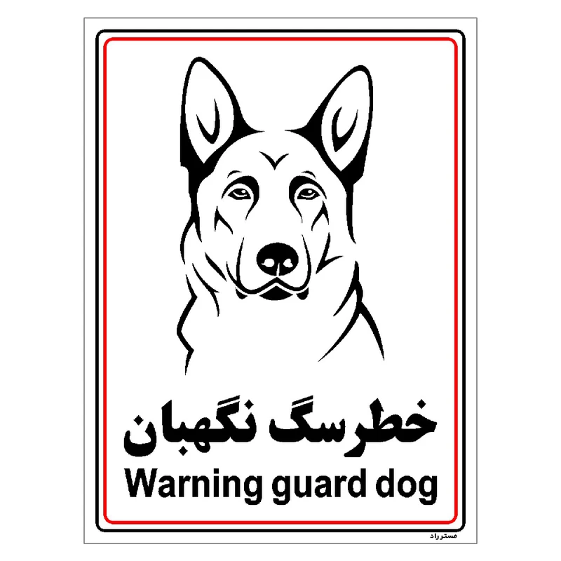 برچسب ایمنی مستر راد طرح خطر سگ نگهبان مدل HSE-OSHA-024