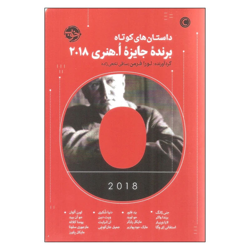 کتاب داستان های کوتاه برنده جایزه اُ. هنری 2018 اثر لورا فرمن نشر خوب