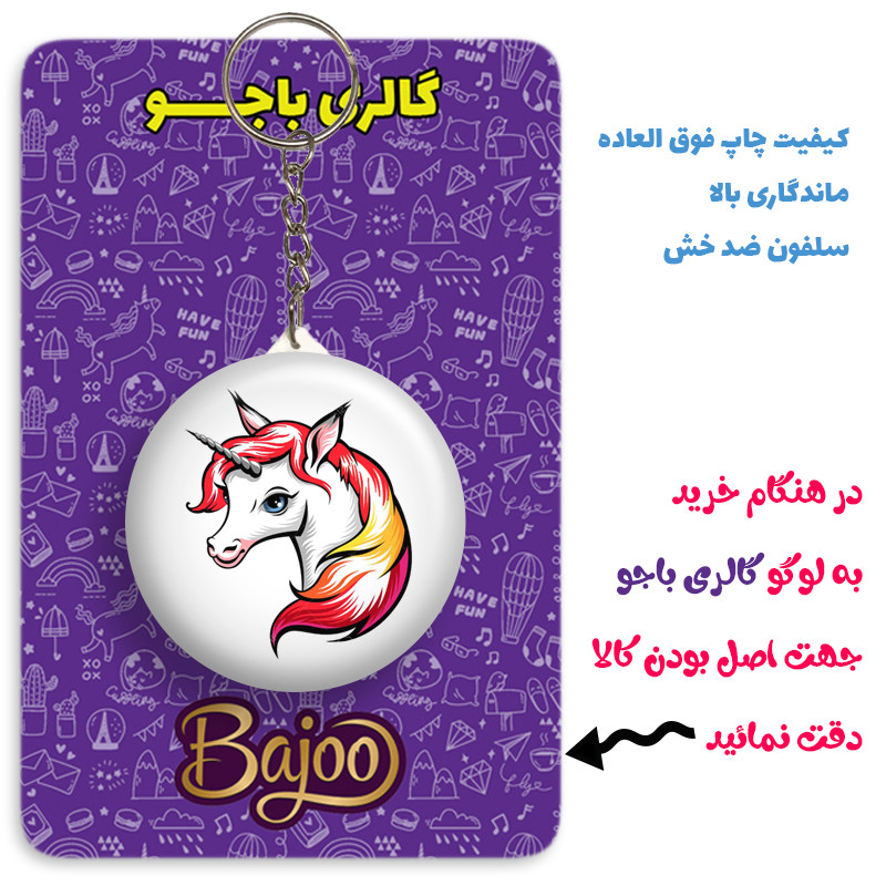 جاکلیدی گالری باجو طرح یونیکورن کد 60 جاکلیدی گالری باجو طرح یونیکورن کد 60
