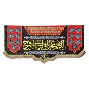 پرچم مدل مذهبی امام زمان حضرت مهدی طرح اللهم عجل لولیک الفرج و اسامی چهارده معصوم