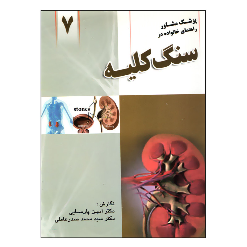 کتاب سنگ کلیه اثر دکتر امین پارسایی و سیدمحمد صدرعاملی انتشارات واژایران