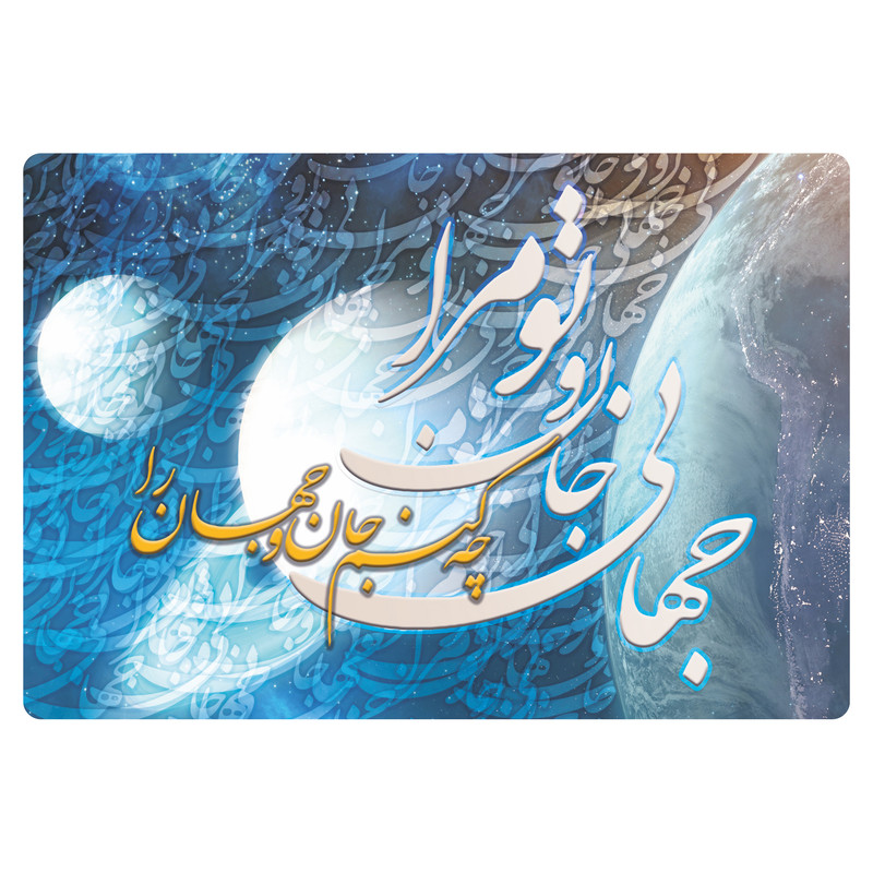 استیکر لپ تاپ توییجین و موییجین طرح شعر فارسی کد 07 مناسب برای لپ تاپ 15.6 اینچ به همراه برچسب حروف فارسی کیبورد