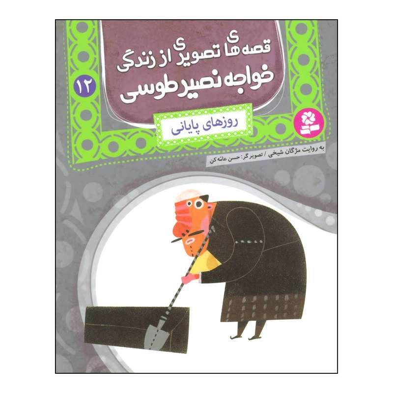 کتاب قصه های تصویری از زندگی خواجه نصیر طوسی12 - روزهای پایانی اثر مژگان شیخی انتشارات قدیانی