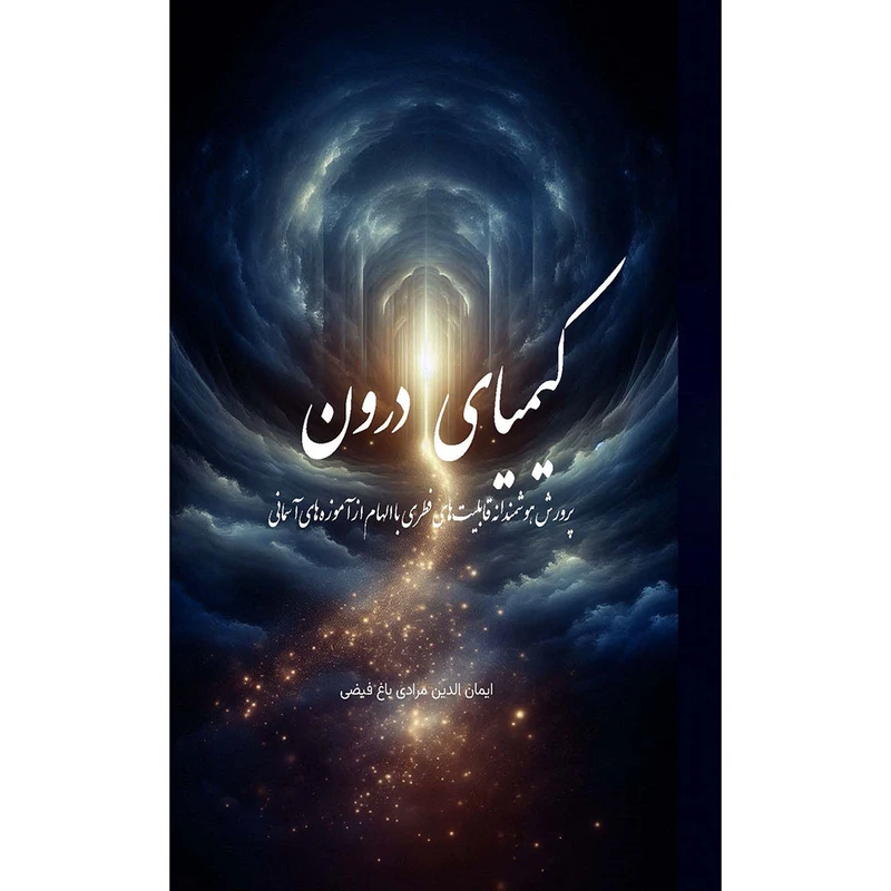 کتاب کیمیای درون اثر ایمان الدین مرادی باغ‌فیضی انتشارات مکتب تغییر