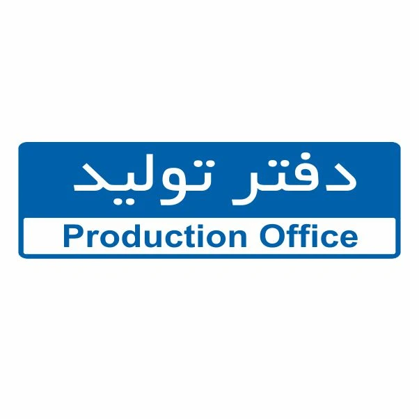 تابلو ایمنی ایمن ساین طرح دفتر تولید کد 5012
