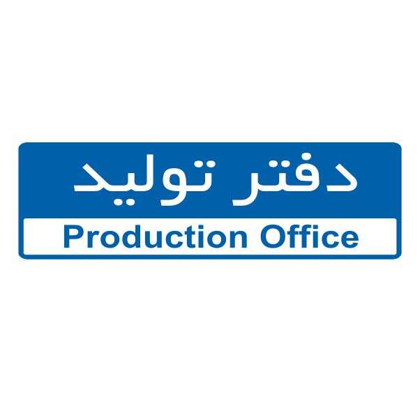 تابلو ایمنی ایمن ساین طرح دفتر تولید کد 5012