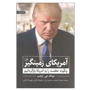 کتاب آمریکای زمینگیر اثر دونالد جی ترامپ نشر ثالث 