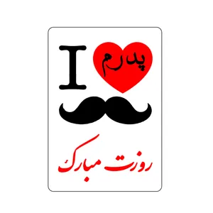 برچسب زودلیبل مدل پدرم روزت مبارک کد A007 مجموعه 50 عددی