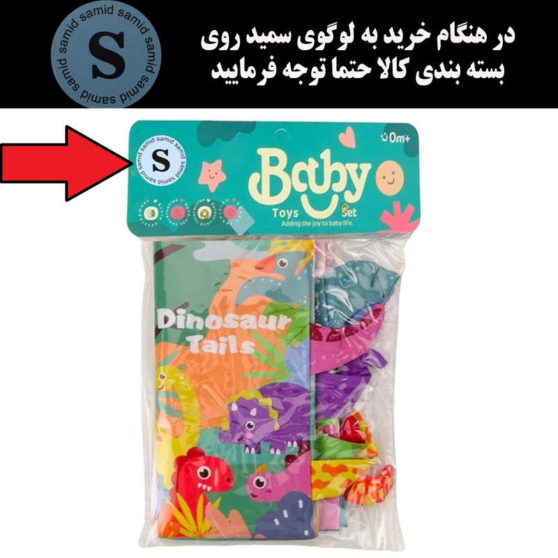 بازی آموزشی سمید مدل کتاب پارچه ای دست ورزی دم دار طرح دایناسورها