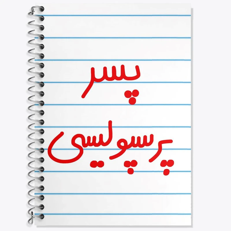 دفتر زبان 50 برگ خندالو مدل دو خط طرح پسر پرسپولیسی کد 6544