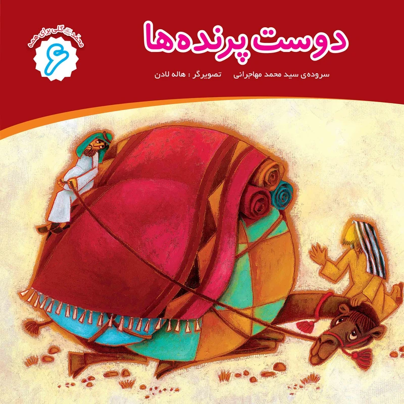 کتاب دوست پرنده ها اثر محمد مهاجرانی
انتشارات جامعه القرآن الکریم جلد 6