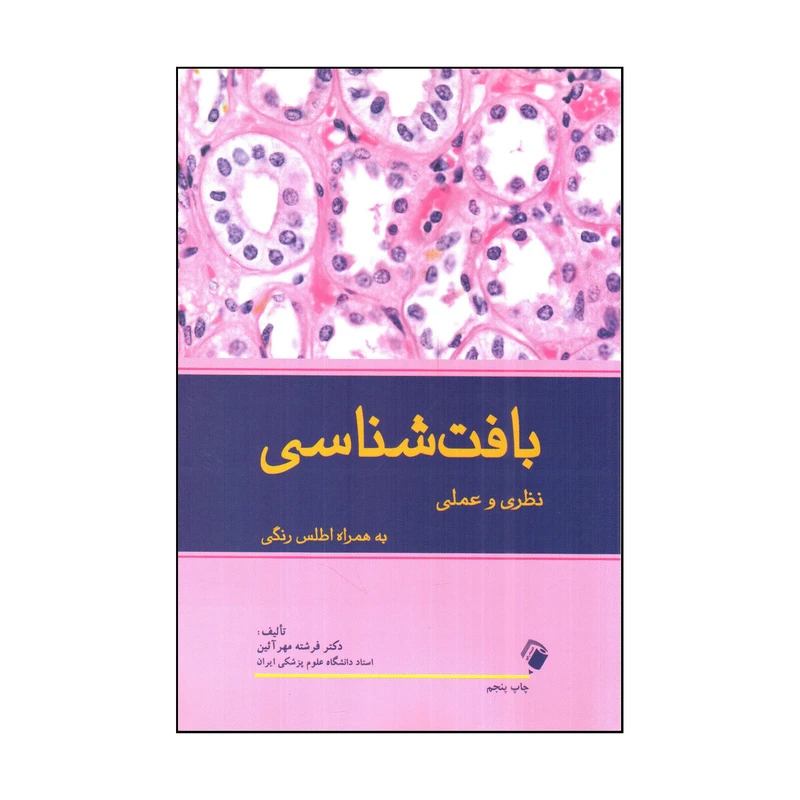 کتاب بافت شناسی نظری و عملی اثر فرشته مهر آئين انتشارات اندیشه رفیع