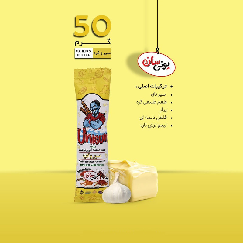 طعم دهنده جوجه کباب سیر و کره یونی سان - 50 گرم