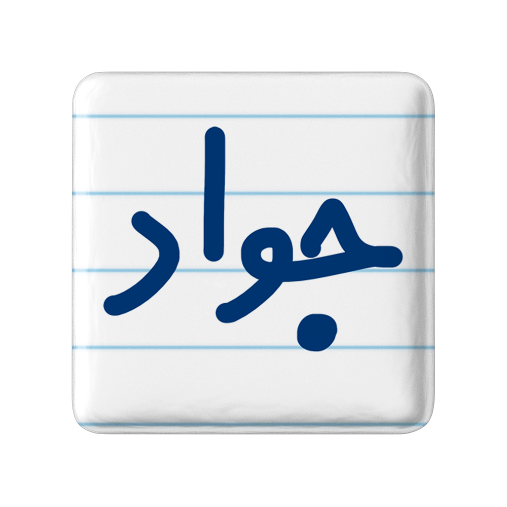 پیکسل خندالو مدل جواد کد 6780