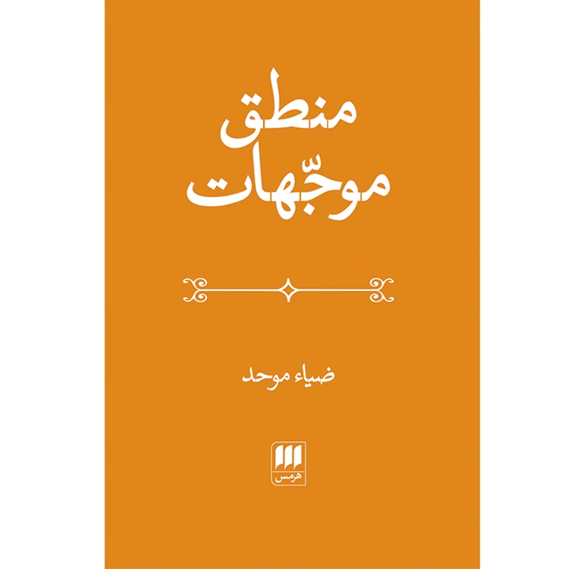 کتاب منطق‌ موجّهات اثر ضیاء موحد انتشارات هرمس