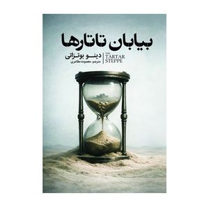کتاب بیابان تاتارها اثر دینو بوتزاتی ترجمه معصومه مظاهری انتشارات آذربیان