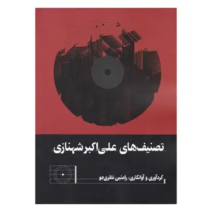 کتاب تصنیف های علی اکبر شهنازی اثر رامتین نظری جو انتشارات آواز