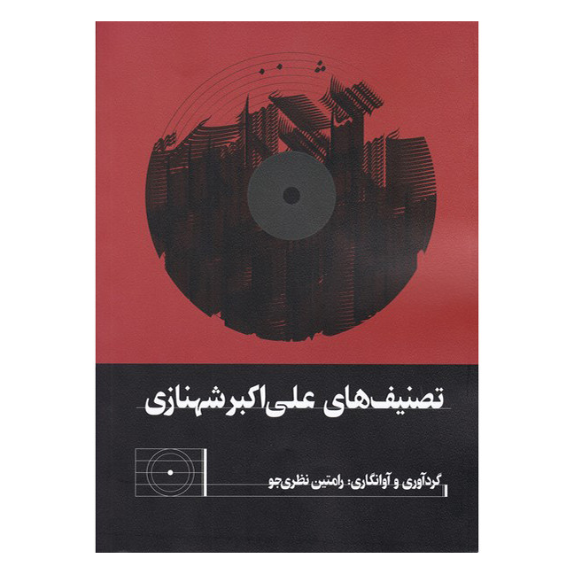 کتاب تصنیف های علی اکبر شهنازی اثر رامتین نظری جو انتشارات آواز
