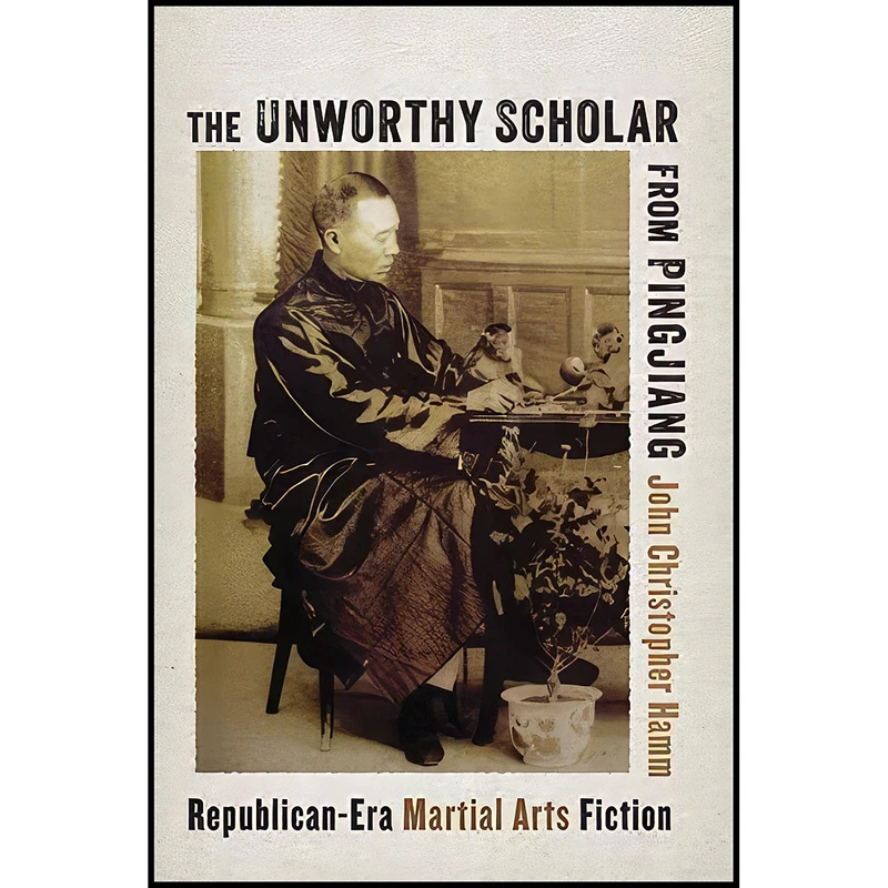 کتاب The Unworthy Scholar from Pingjiang اثر John Christopher Hamm انتشارات Columbia University Press