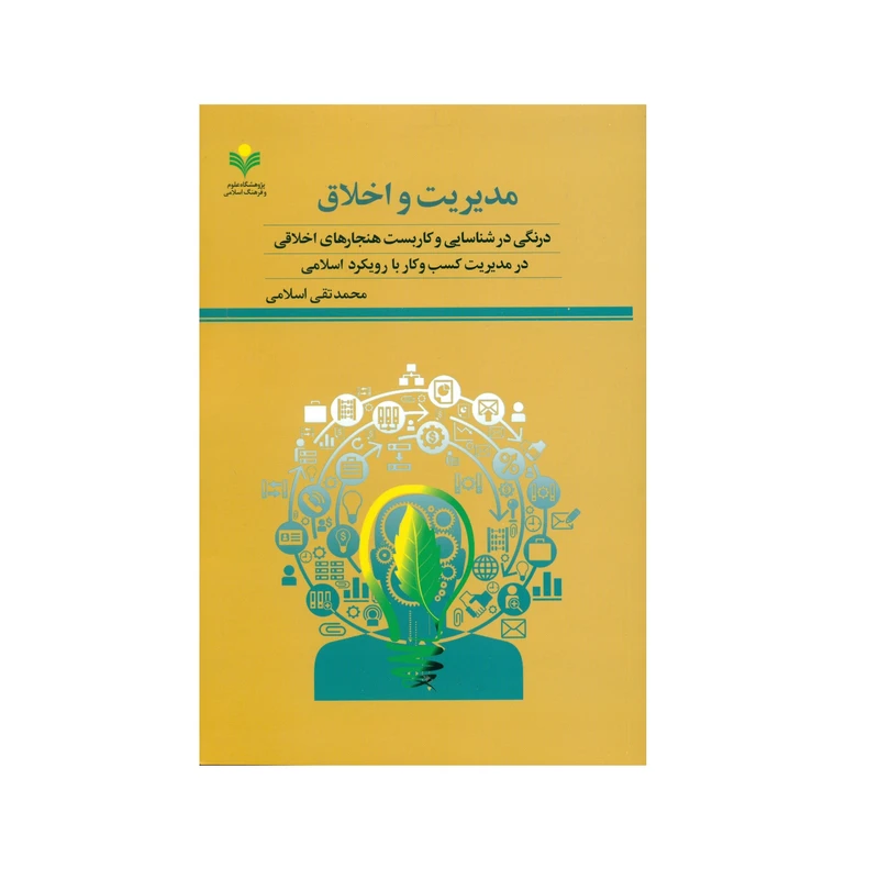 کتاب مدیریت و اخلاق اثر محمد تقی اسلامی انتشارات پژوهشگاه علوم و فرهنگ اسلامی