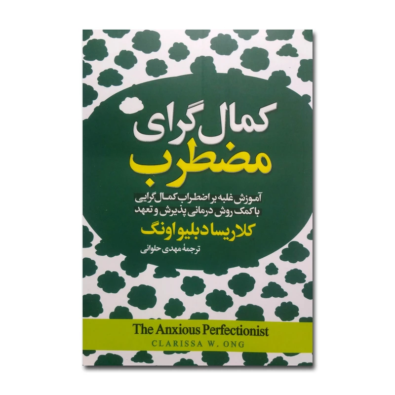 کتاب کمال گرای مضطرب اثر کلاریسا دبلیو اونگ ترجمه مهدی حلوائی انتشارات آیین محمود چاپ اول