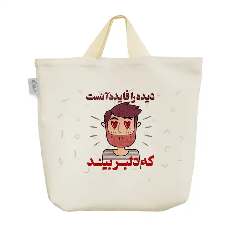 ساک خرید خندالو طرح دیده را فایده آنست که دلبر بیند کد 167