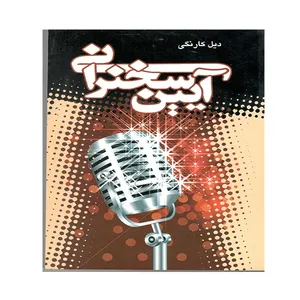 کتاب آیین سخنرانی اثر دیل کارنگی انتشارات پیمان