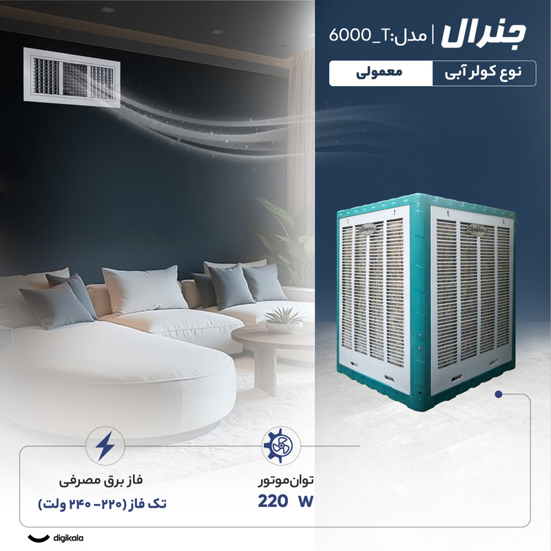 کولر آبی 6000 جنرال مدل T_6000