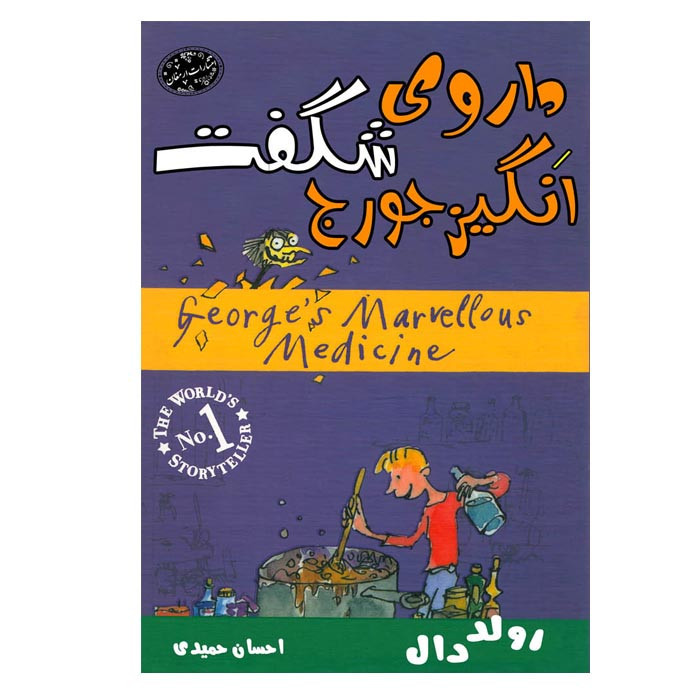 کتاب داروی شگفت انگیز جورج اثر رولد دال انتشارات ارمغان