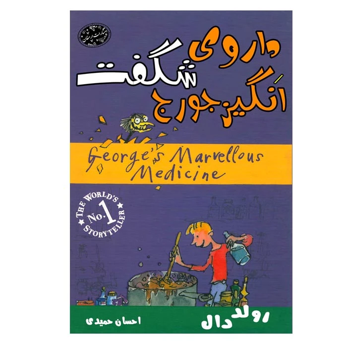 کتاب داروی شگفت انگیز جورج اثر رولد دال انتشارات ارمغان