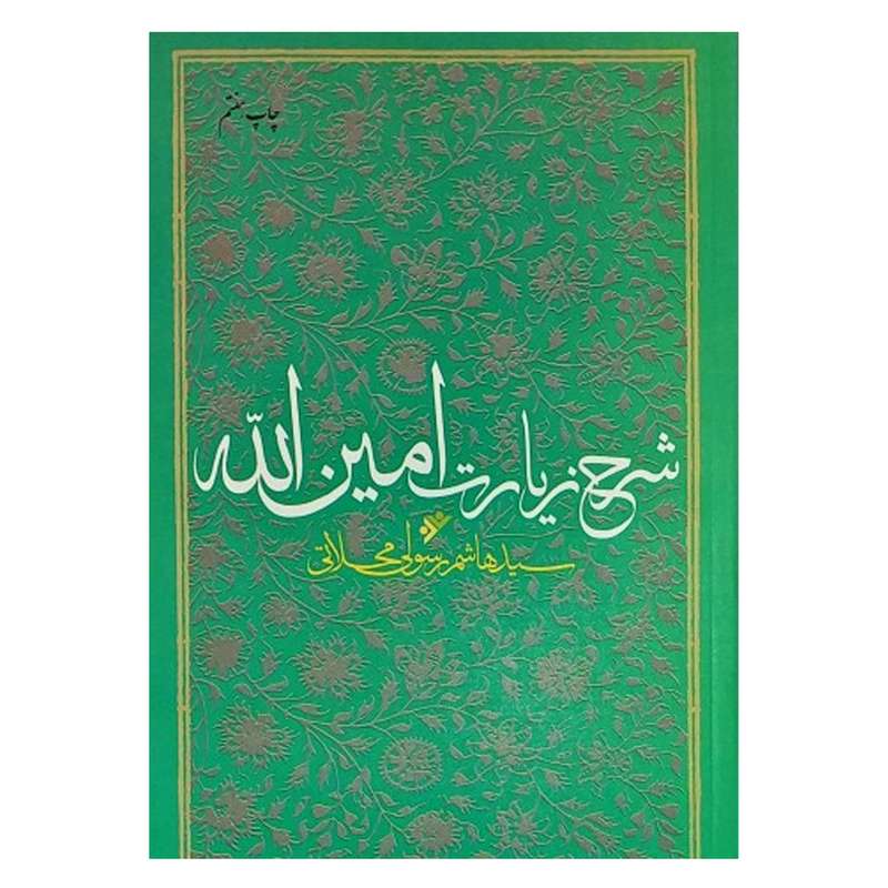 کتاب شرح  زیارت امین الله اثر سید هاشم رسول محلاتی انتشارات دفتر نشر فرهنگ اسلامی 