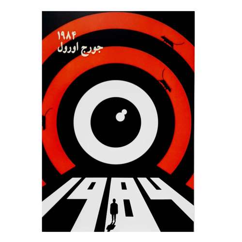 کتاب 1984 اثر جورج اورول انتشارات چلچله