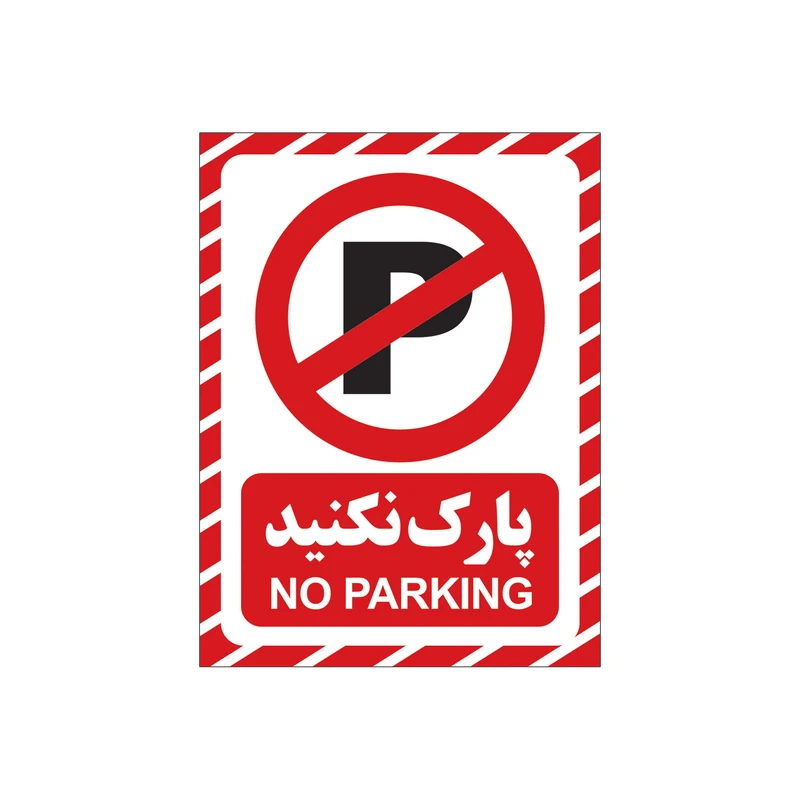 برچسب تابلو هشدار مدل پارک نکنید G-01 بسته ۴ عددی