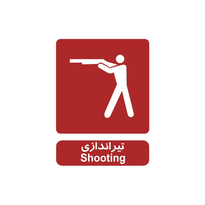 برچسب راهنما مدل تیراندازی