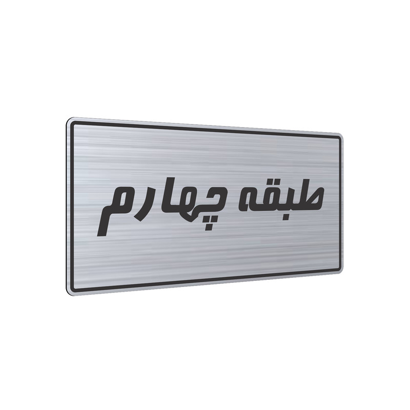 تابلو راهنما طرح طبقه چهارم مدل TR-106