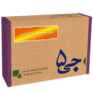 جی برگ زبان تخصصی روانشناسی نشر جی 5