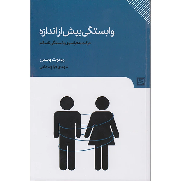 کتاب وابستگی بیش از اندازه اثر روبرت ویس انتشارات گویا