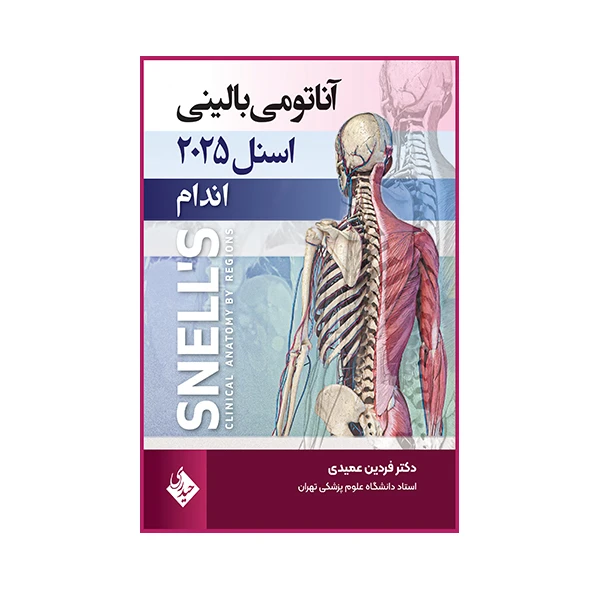 کتاب آناتومی بالینی اسنل 2025 اندام اثر فردین عمیدی انتشارات حیدری