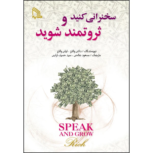 کتاب سخنرانی کنید و ثروتمند شوید اثر داتی والترز و لیلی والترز انتشارات طلایه 