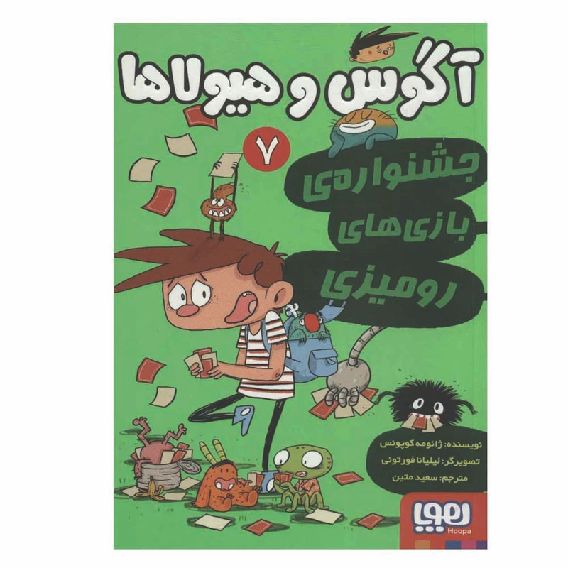 کتاب آگوس و هیولا 7 اثر ژائومه کوپونس نشر هوپا