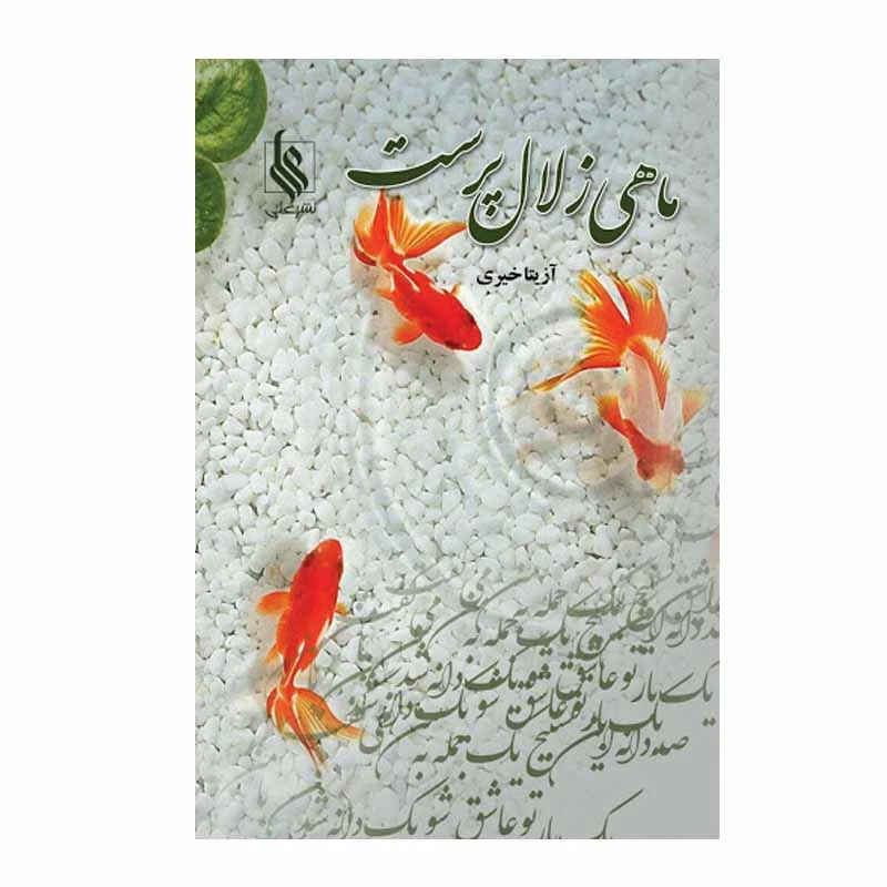 کتاب ماهی زلال پرست اثر آزیتا خیری نشر علی