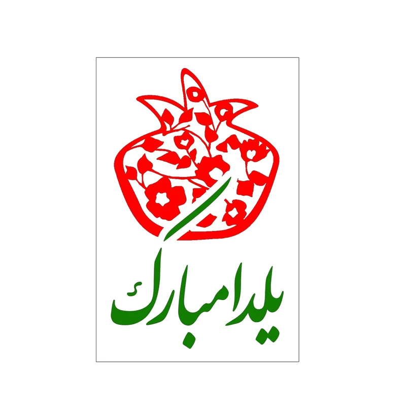 برچسب طرح شب یلدا مبارک کد 08 مجموعه 50 عددی
