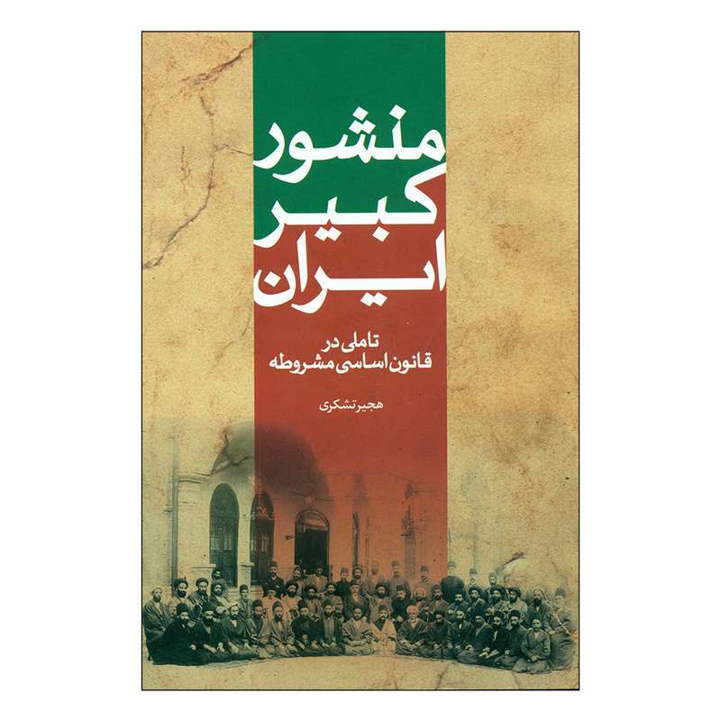 کتاب منشور کبیر ایران اثر هجیر تشکری انتشارات سرایی کتاب منشور کبیر ایران اثر هجیر تشکری انتشارات سرایی